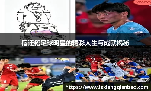 宿迁籍足球明星的精彩人生与成就揭秘